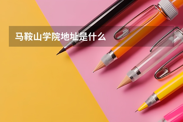 馬鞍山學(xué)院地址是什么