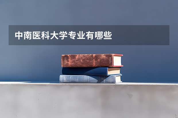 中南醫(yī)科大學(xué)專(zhuān)業(yè)有哪些