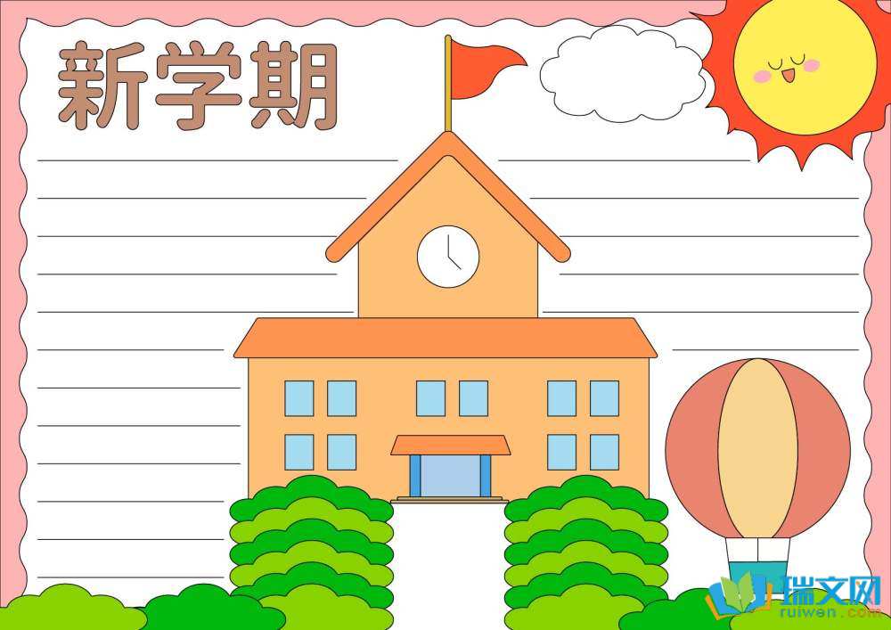 新學期新氣象手抄報高難度精美