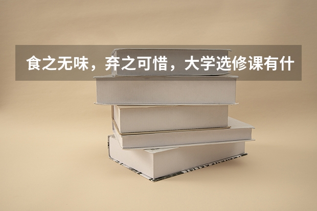 食之無味，棄之可惜，大學(xué)選修課有什么實際意義嗎？