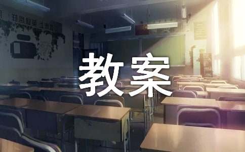 名數的改寫教案【錦集6篇】
