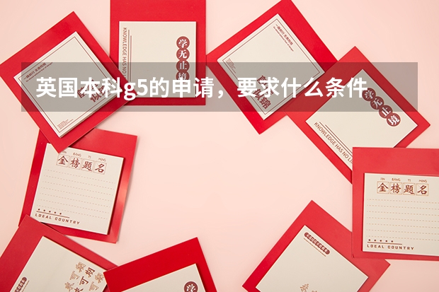 英國本科g5的申請，要求什么條件