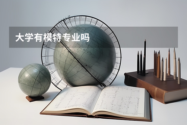 大學有模特專業(yè)嗎