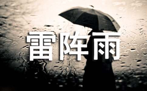 夏天的雷陣雨作文400字（通用5篇）
