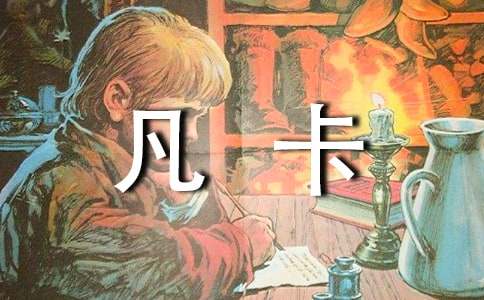 續(xù)寫《凡卡》高中作文