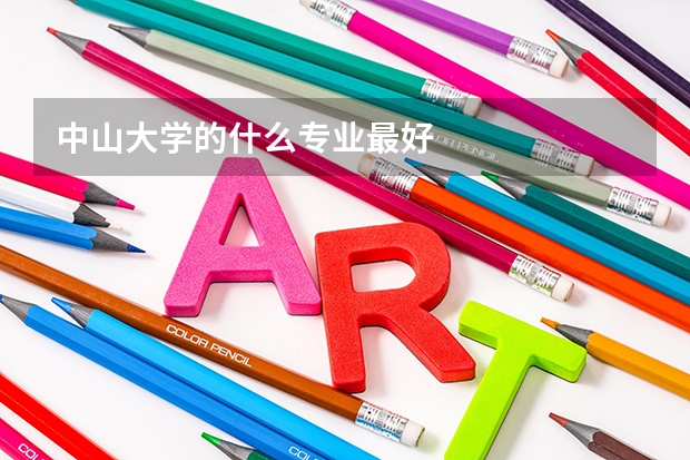 中山大學(xué)的什么專業(yè)最好