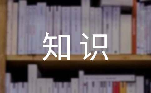 科學小知識-400字