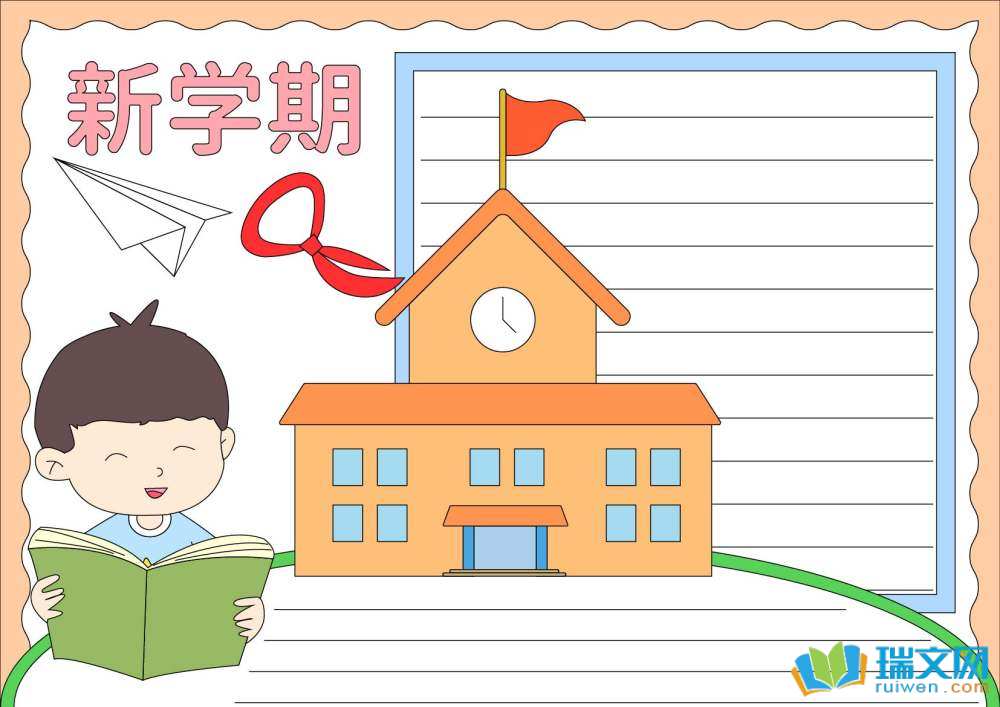 新學期新氣象手抄報