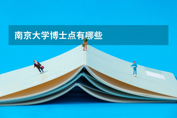 南京大學博士點有哪些