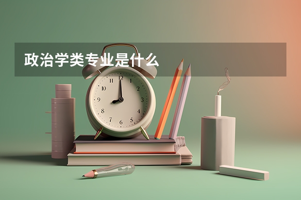 政治學類專業是什么