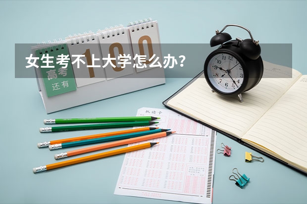 女生考不上大學怎么辦？