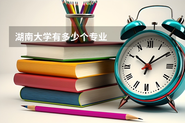 湖南大學(xué)有多少個(gè)專業(yè)