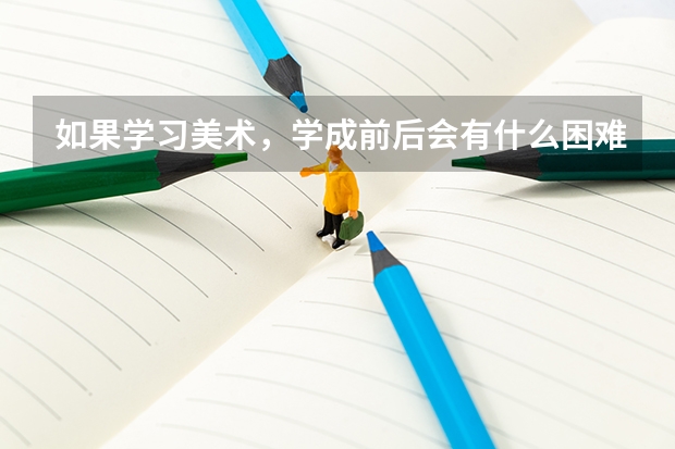 如果學習美術，學成前后會有什么困難？