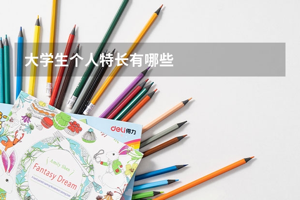 大學生個人特長有哪些