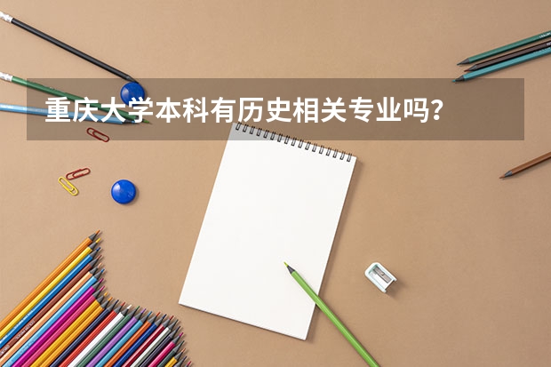重慶大學本科有歷史相關專業嗎？