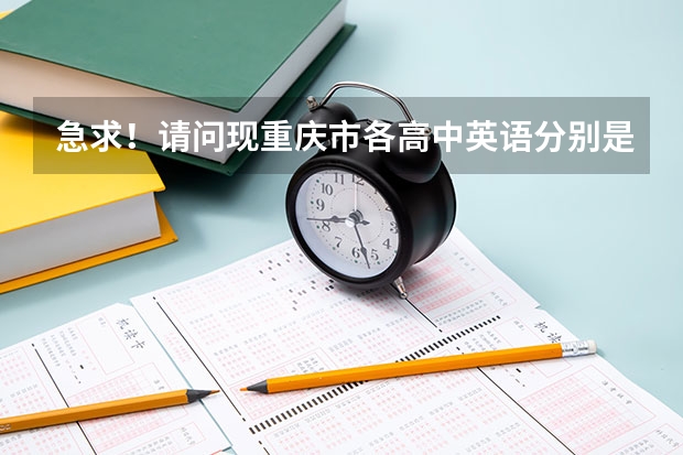 急求！請問現重慶市各高中英語分別是用的哪個版本的教材，他們的側重點是什么？書中都有高考考點嗎？