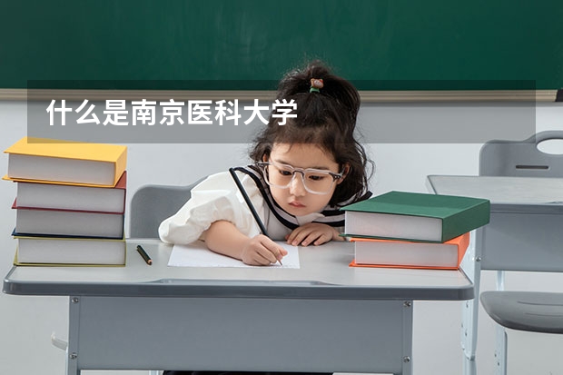 什么是南京醫科大學