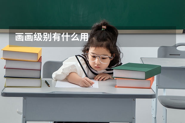 畫畫級別有什么用