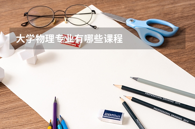 大學物理專業有哪些課程
