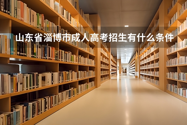 山東省淄博市成人高考招生有什么條件？
