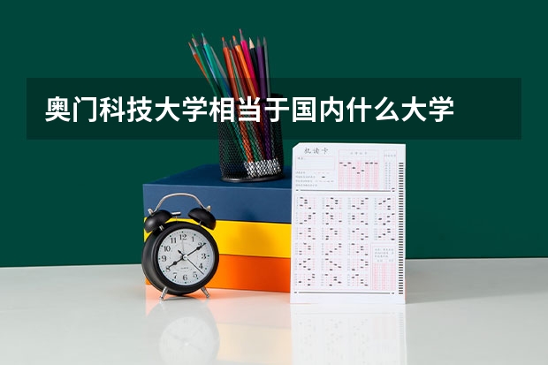 奧門科技大學(xué)相當(dāng)于國內(nèi)什么大學(xué)