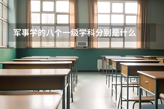 軍事學(xué)的八個一級學(xué)科分別是什么