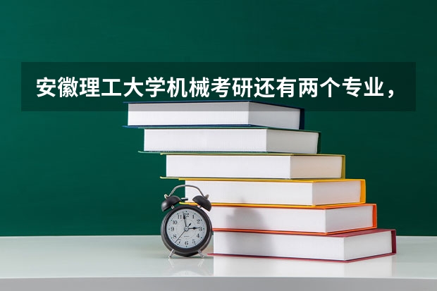 安徽理工大學(xué)機(jī)械考研還有兩個(gè)專業(yè)，你get了嗎
