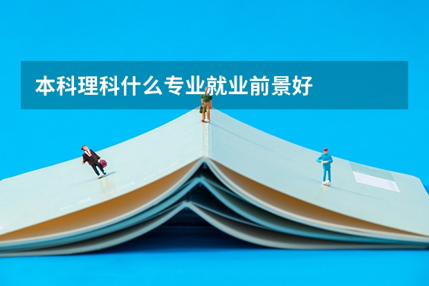 本科理科什么專業就業前景好