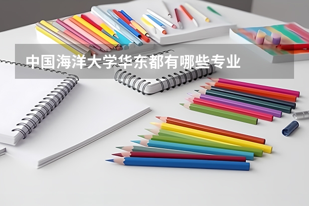 中國海洋大學華東都有哪些專業(yè)
