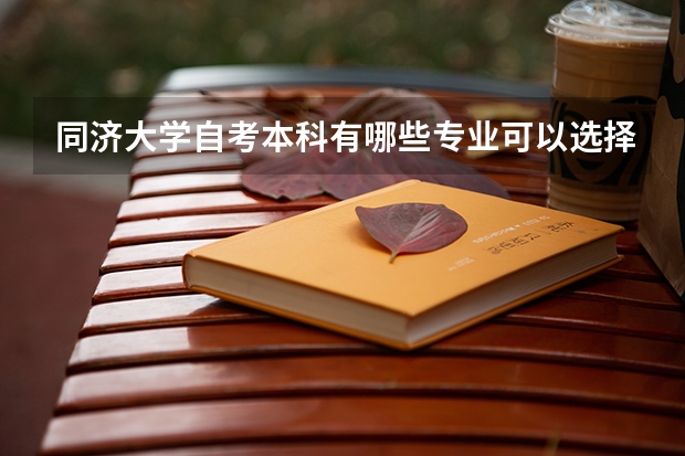 同濟大學自考本科有哪些專業可以選擇