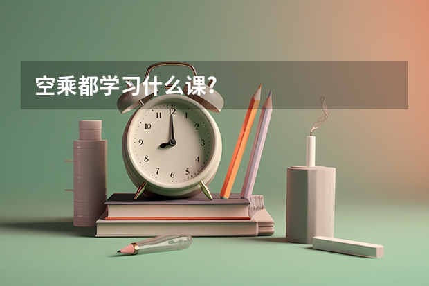 空乘都學(xué)習(xí)什么課?