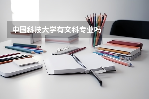 中國科技大學有文科專業嗎