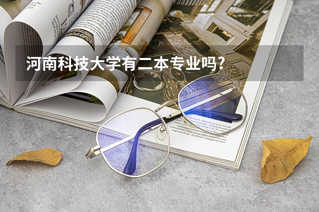 河南科技大學(xué)有二本專(zhuān)業(yè)嗎?