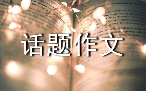 多彩的活動(dòng)話題作文