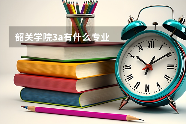 韶關學院3a有什么專業