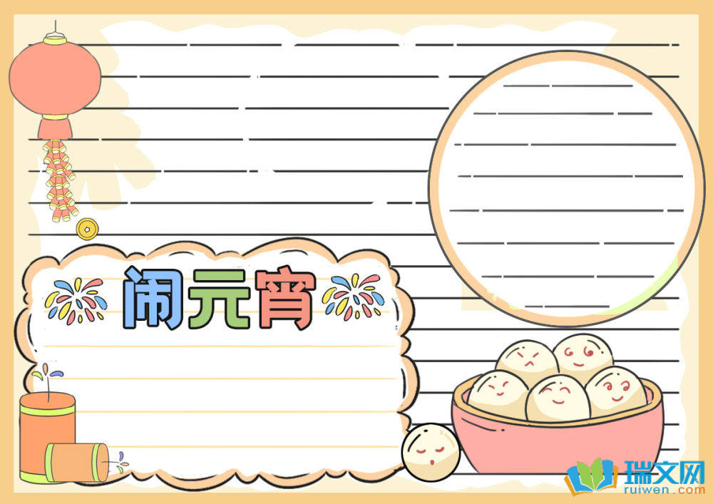二年級元宵節手抄報（精選8張）