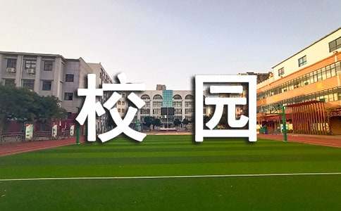 描寫校園里的景物作文（通用3篇）