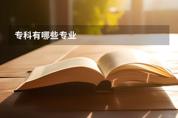專科有哪些專業(yè)