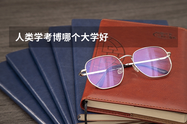 人類學(xué)考博哪個(gè)大學(xué)好