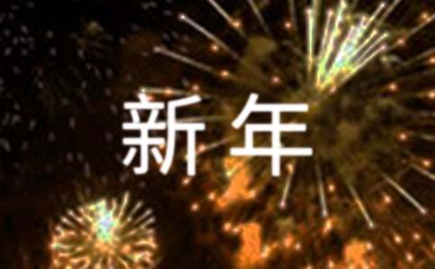 【精華】以新年為話題的作文400字合集九篇