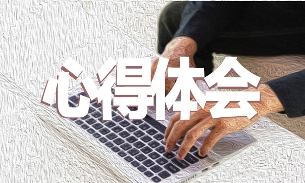 入團前的團課心得體會