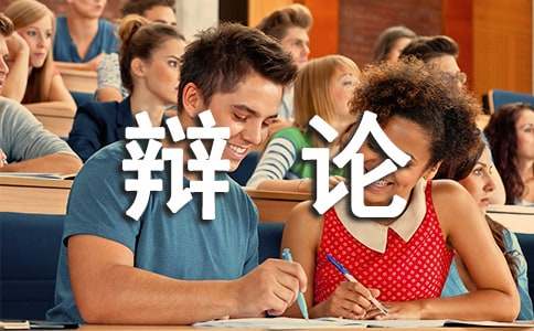 開卷是否有益辯論作文（精選4篇）