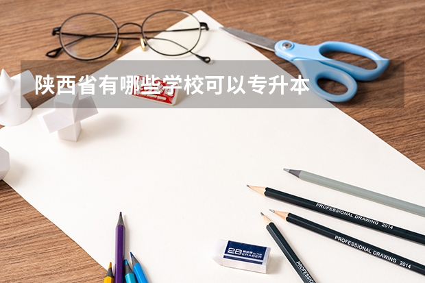 陜西省有哪些學校可以專升本