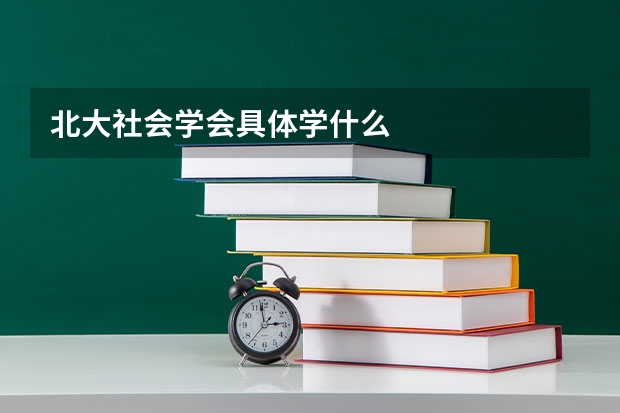 北大社會學會具體學什么