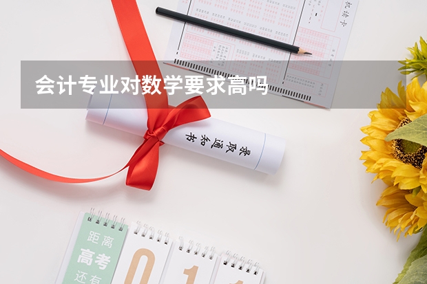 會計專業對數學要求高嗎