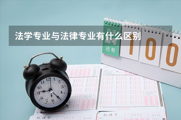 法學(xué)專業(yè)與法律專業(yè)有什么區(qū)別