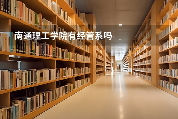 南通理工學院有經(jīng)管系嗎