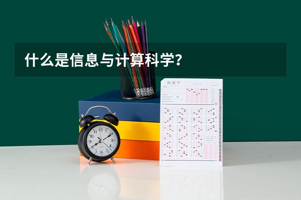 什么是信息與計(jì)算科學(xué)？
