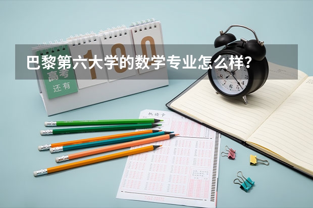巴黎第六大學的數(shù)學專業(yè)怎么樣？
