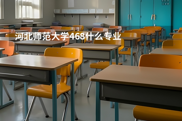 河北師范大學(xué)468什么專業(yè)